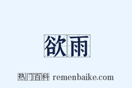 欲雨是什么意思的图片
